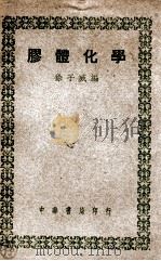 胶体化学 1948 PDF电子版封面 徐子威编