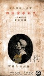 燃烧素学说史 1935 PDF电子版封面 怀德(J.H.White)著;黄素封译