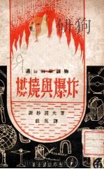 燃烧与爆炸 1946 PDF电子版封面 (苏)谢妙诺夫著;毅风译