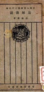 放射浅说 1924 PDF电子版封面 程瀛章著
