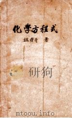 化学方程式 1951 PDF电子版封面 魏岩寿编