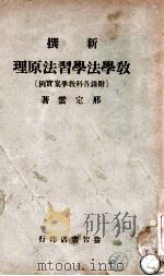 新撰教学法学习法原理 附录各科教学案实例 1935 PDF电子版封面 邢定云著