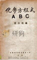 化学方程式ABC 1950 PDF电子版封面 张汝训编