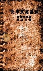 化学反应图解 1950 PDF电子版封面 约翰·替姆(J.A.Timm)著;沈鼎三译