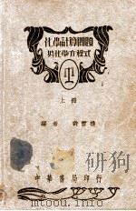 化学计算问题与化学方程式 上 1948 PDF电子版封面 许雪樵编