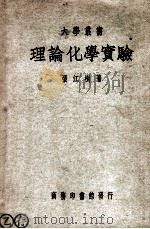 大学丛书 理论化学实验 1949 PDF电子版封面 张江树著