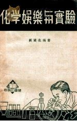 化学娱乐与实验 1950 PDF电子版封面 刘遂生编著