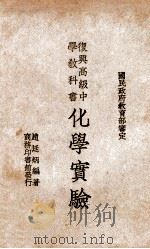 复兴高级中学教科书化学实验 1937 PDF电子版封面 赵廷炳编著;王云五主编