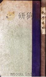 化学实验 1934 PDF电子版封面 王义珏等编著