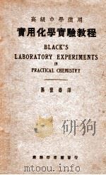 实用化学实验教程 1935 PDF电子版封面 (美)布拉克(N.H.Black)著;孙豫寿译;徐培生校