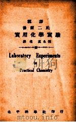 汉译勃康二氏实用化学实验 1936 PDF电子版封面 (美)勃拉克(N.H.Black),(美)柯能(J.B.Co
