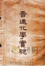 普通化学实验 1938 PDF电子版封面 严志弦编著;潘慎明,丁绪贤校