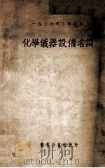化学仪器设备名词 1950 PDF电子版封面 前国立编译馆编订