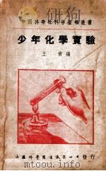 中国科学社科学画报丛书 少年化学实验 1946 PDF电子版封面 王常编