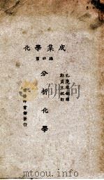 分析化学 1928 PDF电子版封面 孔庆莱译;郑贞文校订