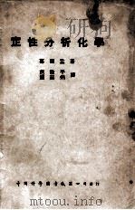 定性分析化学 1946 PDF电子版封面 (美)葛德孟(J.L.Curtman)著;范敬平,赵廷炳译