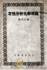 定性分析化学常识 1949 PDF电子版封面 刘遂生编