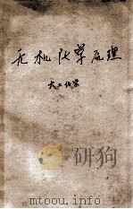 无机化学原理 1941 PDF电子版封面 W.H.Chapin,L.E.Steiner著;严志弦,金立
