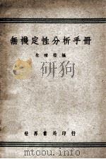 无机定性分析手册 1947 PDF电子版封面 朱积煊编