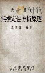 无机定性分析原理 1947 PDF电子版封面 裘家奎编著