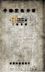 半微定性分析 1949 PDF电子版封面 (美)恩格德(CarlJohaEngelder)等著;丁绪贤