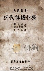 近代无机化学 1948 PDF电子版封面 (英)摩尔根(G.T.Morgan),(英)柏士泰尔(F.H