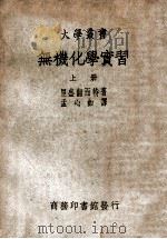 大学丛书 无机化学实习 上 1931 PDF电子版封面 (德)里盛翻而特(E.H.Riesenfeld)著;孟心茹译