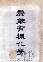 康能有机化学 1949 PDF电子版封面 康能(J.B.Conant)著;〓恂立译