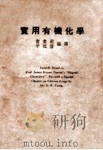 实用有机化学（ PDF版）