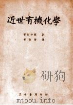 自然科学丛书 近世有机化学 1947 PDF电子版封面 (日)管沼市藏著;常伯华译