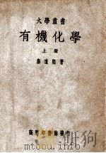 大学丛书  有机化学  上（ PDF版）