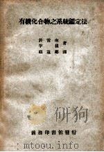 有机化合物之系统鉴定法 1949 PDF电子版封面 (美)许雷南(Ralph L.Shriner),(美)孚孙(