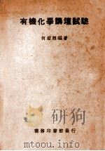 有机化学讲坛试验   1947  PDF电子版封面    何君超编著 
