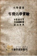 大学丛书 有机化学实验 1949 PDF电子版封面 (德)加脱满(L.Gattermann)著;孟心如译