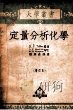 大学丛书 定量分析化学 1952 PDF电子版封面 (美)达尔波(H.P.Talbot)著;张泽垚,童永庆译