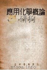 应用化学概论 1947 PDF电子版封面 (日)阿藤质著;朱国钧译