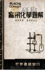 勃康实用化学题解 1949 PDF电子版封面 (美)Black,(美)Conant著;龚昂云校订