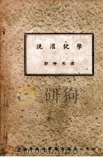 洗濯化学 1947 PDF电子版封面 A.Harvey著;郭仲熙译