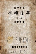 有机化学 下 1949 PDF电子版封面 秦道坚著