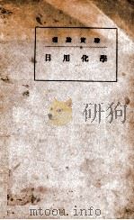 理论实验日用化学 1935 PDF电子版封面 (日)近藤耕藏著;石鸣球译
