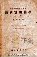 最新实用化学 下 1947 PDF电子版封面 (美)勃拉克,(美)康南特著;顾均正译