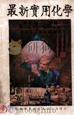 最新实用化学 上 1948 PDF电子版封面 (美)布莱克(N.H.Black),(美)科南特(J.B.C
