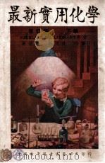 最新实用化学 下 1947 PDF电子版封面 (美)布莱克(N.H.Black),(美)科南特(J.B.C
