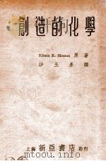 创造的化学 1935 PDF电子版封面 史禄生(Slosson,E.E.)著;沙玉彦译