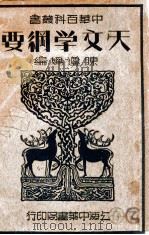中华百科丛书 天文学纲要 1941 PDF电子版封面 陈遵妫编