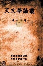 天文学论丛 1934 PDF电子版封面 张钰哲著;余青松,高平子校