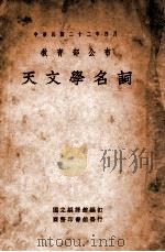 天文学名词 1934 PDF电子版封面 国立编译馆编订