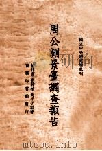 周公测景台调查报告（ PDF版）