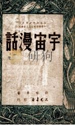 宇宙漫话 1949 PDF电子版封面 钱耕莘著