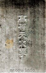 高等天文学 1941 PDF电子版封面 卢景贵编